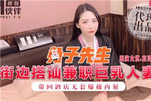 国产AV-兔子先生街头搭讪兼职巨乳人妻带回酒店无套爆操内射