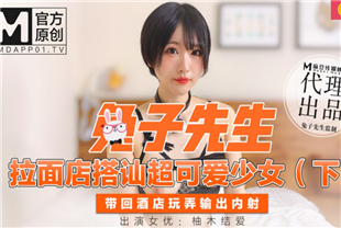 国产AV剧情-兔子先生拉面店搭讪超可爱少女下
