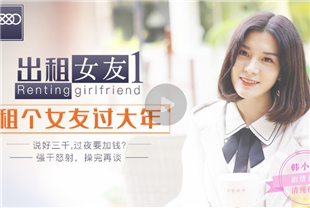 国产AV剧情-出租女友阻隔女友过大年XK0001