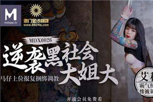 国产AV佳作-逆袭黑社会大姐大马仔上位报复捆绑调教-艾秋MDX-0026