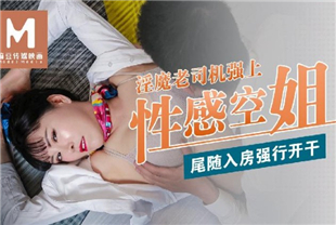 国产AV剧情-淫魔老司机强上性感空姐尾随入房后强行开干