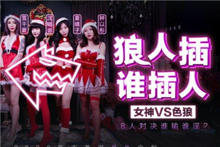 国产AV剧情圣诞淫荡企划-狼人插-激发女神淫荡属性8人对决谁输谁淫-MD0080