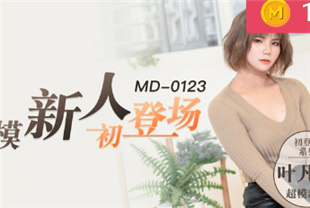 国产AV剧情-超模新人登场MD0123叶凡舒