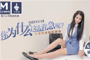 国产AV剧情-你爲什麽这麽着急呢百变性感制服剧场MD0118仙儿媛