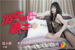 国产AV剧情-消失的妻子聂小倩主演