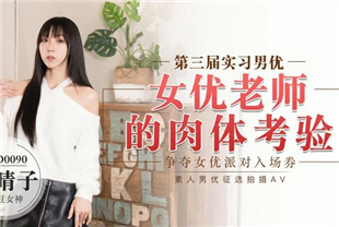 国产AV剧情-实习男优3女优老师的肉体考验加长版55分钟
