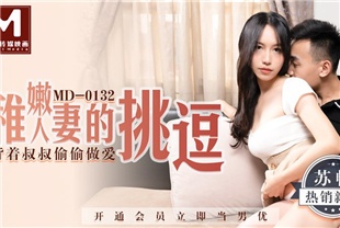 国产AV剧情-稚嫩人妻的挑逗背着叔叔偷偷做爱MD0132苏畅