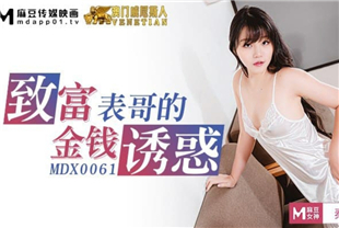国产AV剧情-高潮不止的骚气表妹受不了金钱诱惑求玩弄MDX-0061