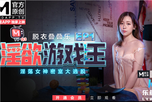 国产AV-情欲游戏王EP1-脱衣叠叠乐淫荡女神密室大逃脱节目篇