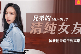 国产AV剧情-兄弟的清纯女友被我迷晕后干到高潮不断MD0143