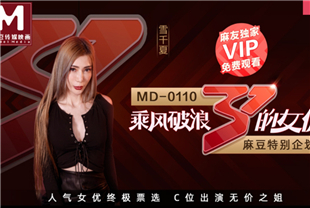 国产AV-全新企划乘风破浪的女优c位出演无价之姐节目篇MD-0110-2