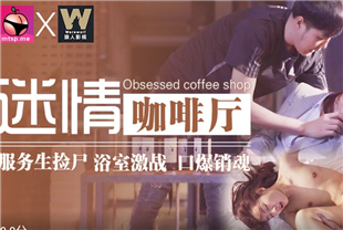 国产AV剧情-情迷咖啡厅迷奸大奶服务员