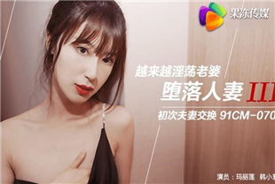 国产AV剧情-堕落人妻3初次夫妻交换漂亮淫妻越来越淫荡4P盛宴