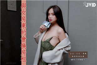 JVID情境剧情式写真与H级真实巨乳女房东约会换房租