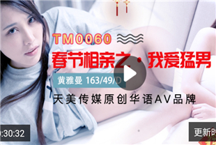 国产AV剧情-春节相亲之我爱勐男