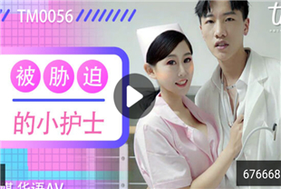 国产AV剧情-被胁迫的小护士