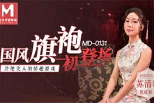 国产AV剧情-国风旗袍初登场冷艳美人的情趣游戏MD0131