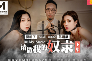 国产AV剧情-请做我的奴隶下集在魔鬼面前每个人都平等MDL0002