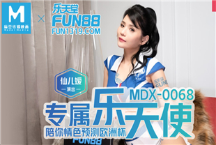 国产AV剧情-你的专属天使MDX0068