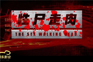 国产AV剧情-JD0024性尸走肉上集