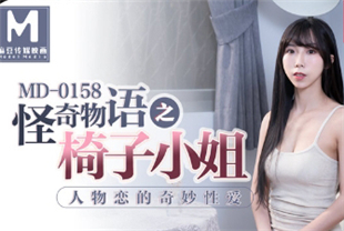 国产AV剧情-怪奇物语之椅子小姐人物恋奇妙性爱MD0158
