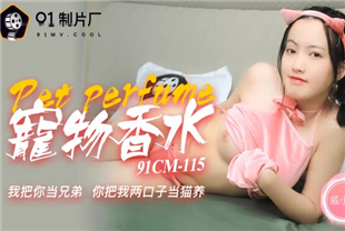 国产AV剧情-宠物香水戚小怜91CM-115