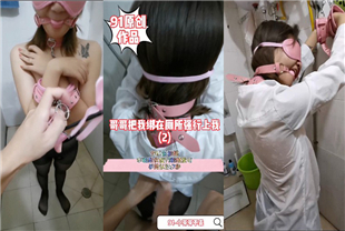 极品淫荡女友芽芽啪啪口交性爱私拍流出哥哥把我绑在厕所强行上我黑丝后入