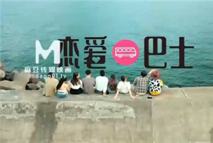 国产AV剧情-女神恋爱巴士EP1节目篇