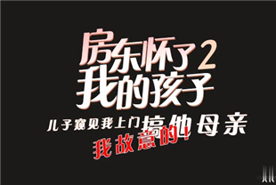 国产AV剧情-房东怀了我的孩子2语夏