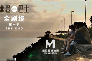 国产AV剧情-女神恋爱巴士EP2节目篇