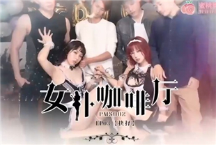 国产AV剧情-女仆咖啡厅EP3-抉择-这杯咖啡的时间我只属于你