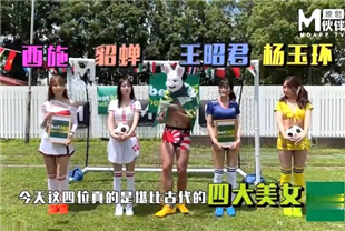 国产AV剧情-兔子先生足球宝贝EP1节目篇黄牌警告指尖高潮