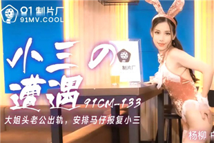 国产AV剧情-小三的遭遇白晶晶-杨柳91cm-133