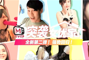 国产AV剧情-突袭女优家EP7节目篇搔痒难耐的跳蛋泡芙