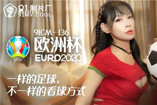 国产AV剧情-欧洲杯何苗91cm-136