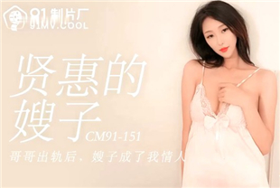国产AV剧情-贤惠的嫂子-91CM-151袁可妮