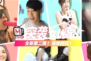 国产AV剧情-突袭女优家EP6节目篇春心荡漾痴女制成