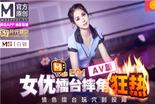 国产AV剧情-女优擂台摔跤狂热EP1AV篇