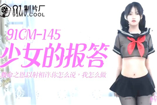 国产AV剧情-少女的报答91CM-145戚小怜
