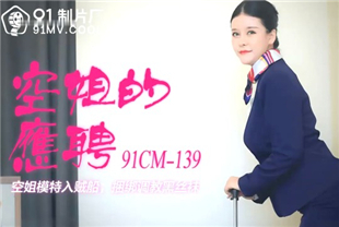 国产AV剧情-空姐的兼职萧蔷91cm-139