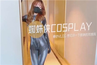 糖心up主极品女神小阿俏Cos女蜘蛛侠