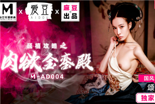 国产AV剧情-延禧攻略之肉欲MAD004