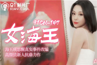 国产AV剧情-女海王项思醒卢珊珊