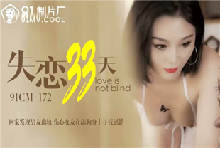 国产AV剧情-失恋33天-卢珊珊91cm-172