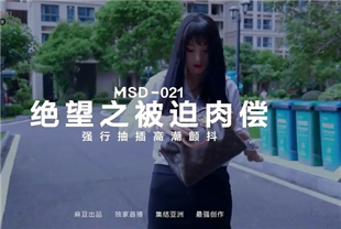 国产AV剧情-绝望的肉偿债款-周卿卿