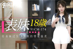国产AV剧情-表妹18岁-谢语彤91cm-174