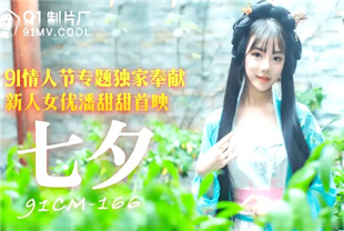 国产AV剧情-七夕-潘甜甜91CM-166
