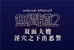 国产AV剧情-无间道2-秋霞