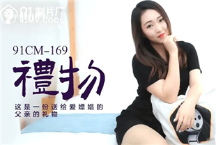 国产AV剧情-礼物-林雨露91cm-169