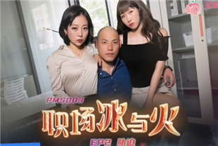 国产AV剧情新作-职场冰与火之胁迫EP2婊子划船不靠浆全靠浪大战潮吹女神